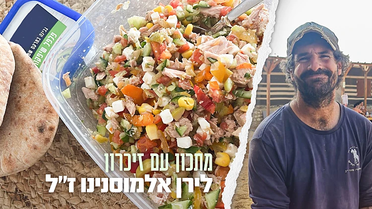 הרגע שלהם בסוף היום: הסלט של לירן אלמוסנינו (באבי) ז"ל | רשת 13