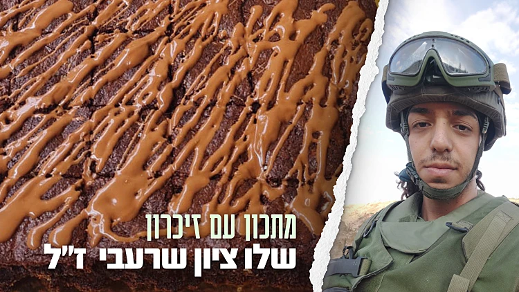 חזר לתפקיד ונהרג מפצמ"ר: הבראוניז של שלו ציון שרעבי ז"ל | רשת 13