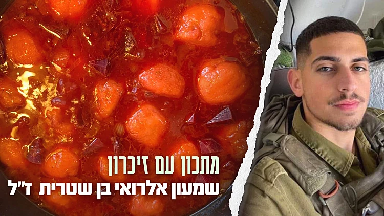 תמיד שם בחופשות מהצבא: הקובה סלק של שמעון אלרואי בן שטרית ז"ל | רשת 13