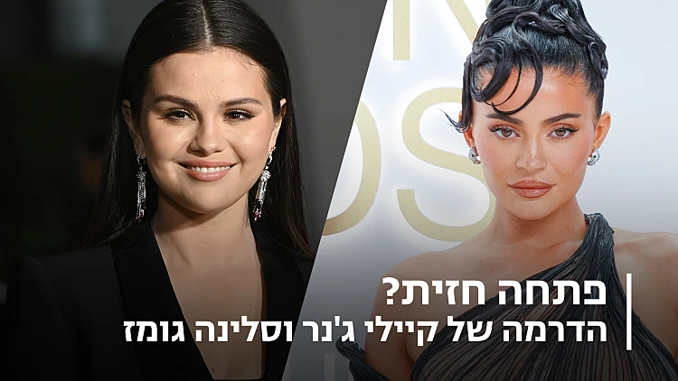 קיילי ג'נר וסלינה גומז