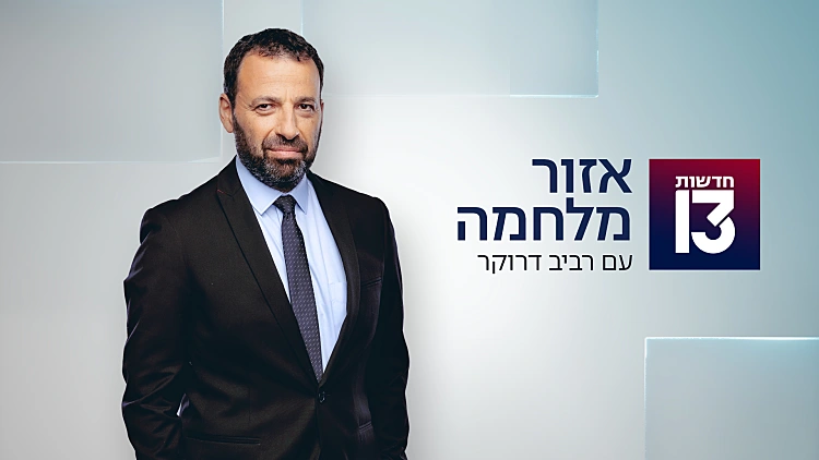 אזור מלחמה 15.05.25 - התכנית המלאה