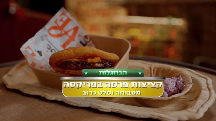 מתכון לפריקסה ממולא קציצות פרסה עם מטבוחה ולימון כבוש