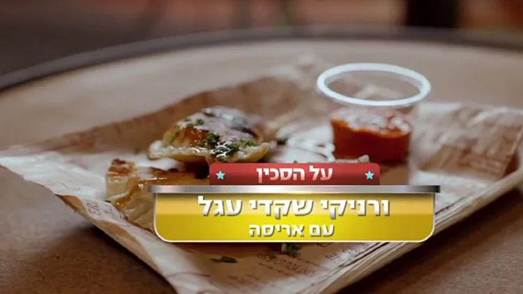 מתכון לורניקי ממולא בשקדי עגל של כוכבי קופה ראשית