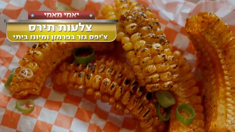 מתכון לצלעות תירס וצ'יפס גזר פרמזן עם רוטב באפלו חריף ורוטב מיונז שום ביתי