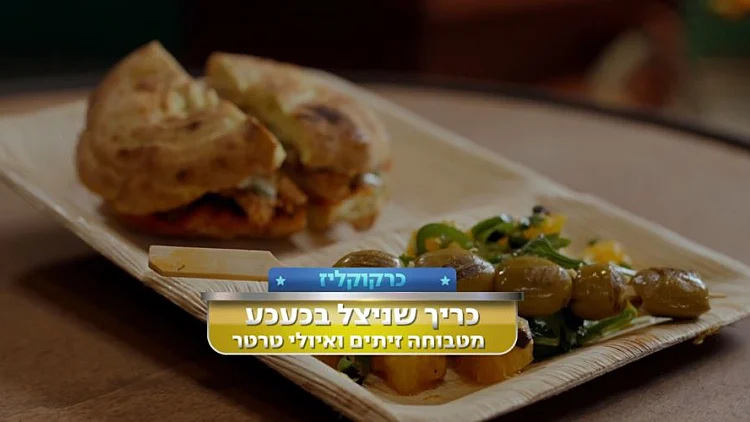 שניצל עם מטבוחת זיתים בכעכע לצד איולי טרטר וזיתים של כרקוקלי