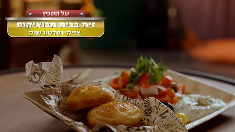 מתכון לבואיקוס גבינה בתוספת זית לצד לאבנה וסלטון שוק