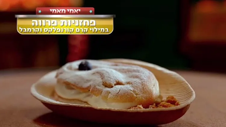 קינוח שכולו פרווה: פחזניות במילוי קרם קורנפלקס של טליה ושחף