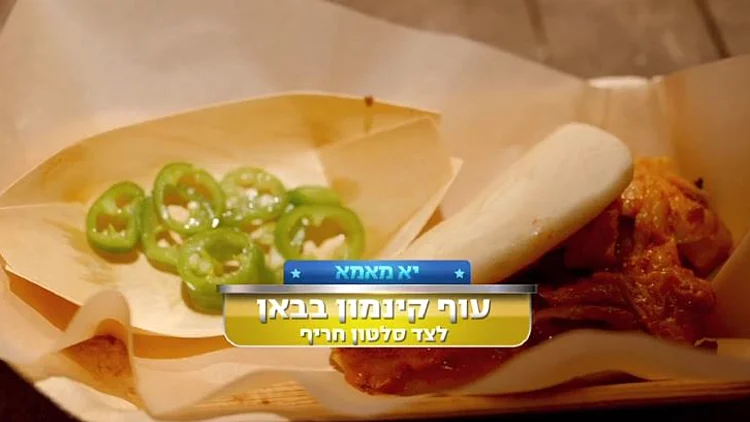 מתכון לעוף קינמון בבאן לצד סלטון חריף של אוולין הגואל ואלה לביא