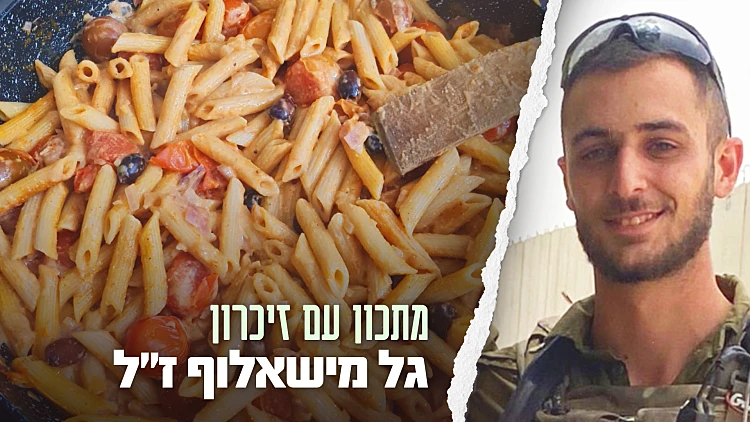 המנה של האחים, בזכות הדודה: הפסטה של גל מישאלוף ז״ל | רשת 13