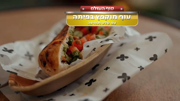 מתכון לעוף מוקפץ בפיתה עם סלט וטחינה של "סוף העולם"