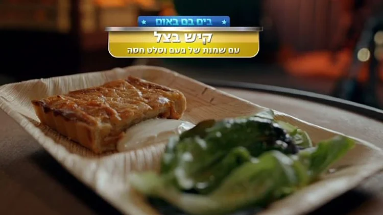 מתכון לקיש בצל עם שמנת של פעם וסלט חסה של חיה וטום באום