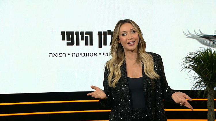 מילון היופי | 24.02.24