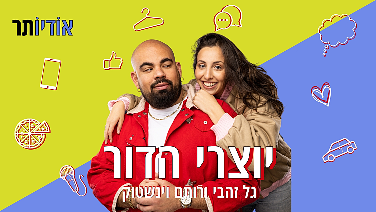 גל ורותם - פרק 13