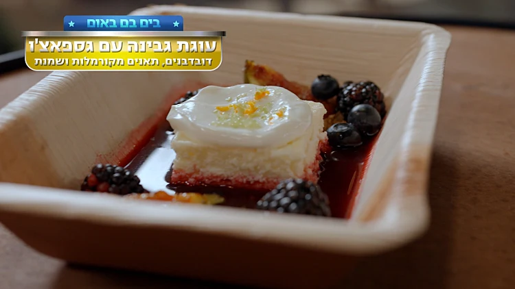המתכון למנת הגמר של "בים בם באום": עוגת גבינה עם גספאצ'ו