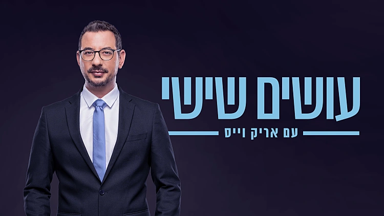 עושים שישי עם אריק וייס 24.01.25 - התכנית המלאה