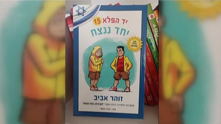 "יחד ננצח": הספר שנכתב בהשראת סיפורם של המפונים