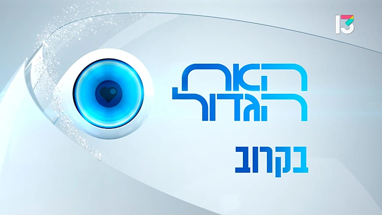 במי נתאהב הפעם? האח הגדול בקרוב - ברשת 13