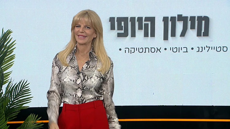 מילון היופי | 04.05.24