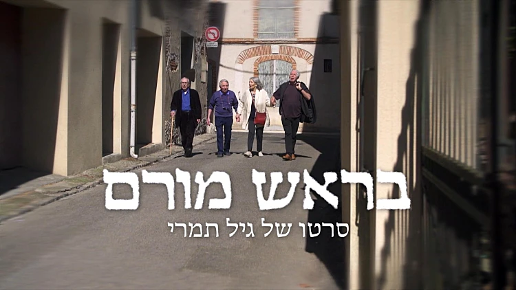 "בראש מורם" - סרטו של גיל תמרי