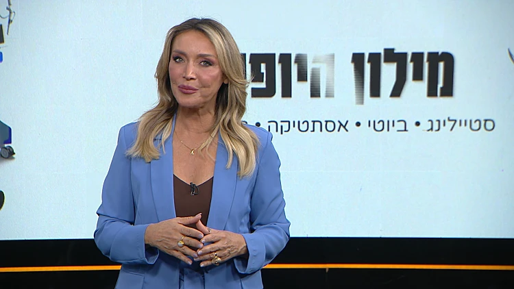 מילון היופי | 11.05.24