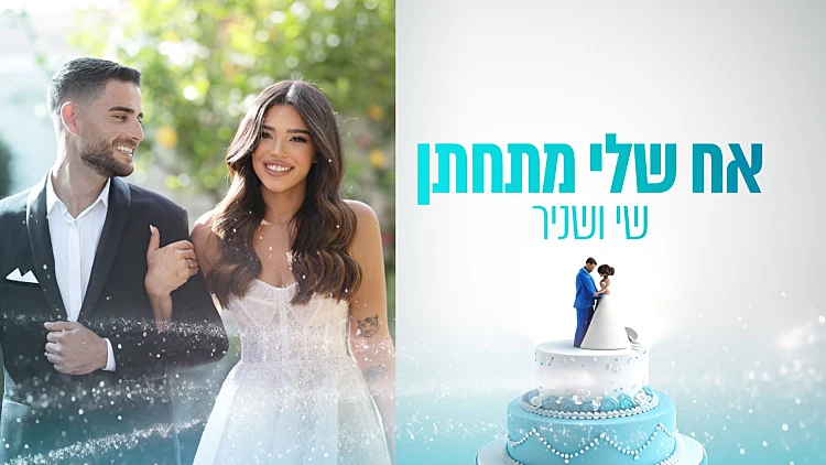 אח שלי מתחתן - שי ושניר