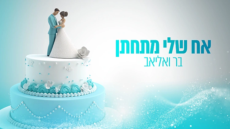 אח שלי מתחתן - בר ואליאב