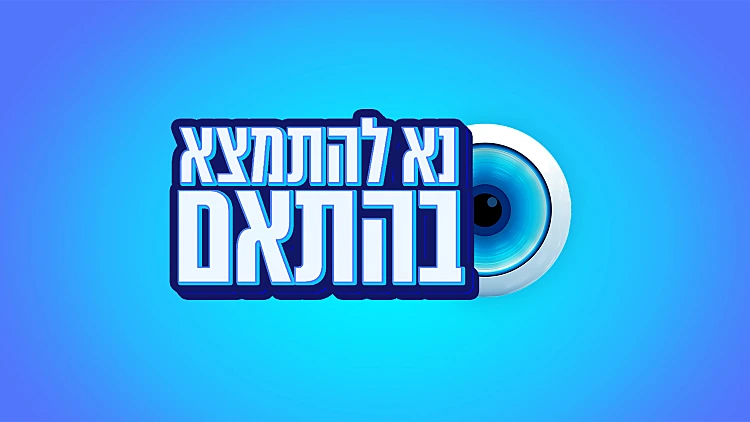 נא להתמצא בהתאם