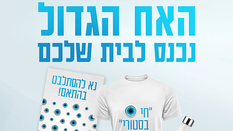 חנות האונליין של "האח הגדול" נפתחה – ולכם יש הזדמנות להתחדש במוצרים מגניבים! | רשת 13