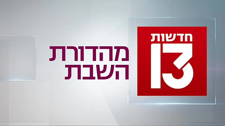 מהדורת השבת 25.01.25 - המהדורה המלאה