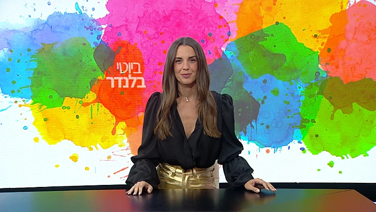 ביוטי בלנדר - פרק 18