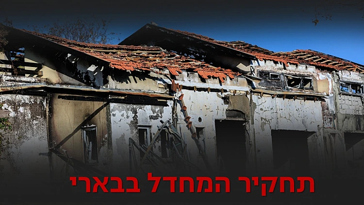 התחקיר נחשף: בארי הופקר ונכבש; כוחות "היו בהלם" ונשארו בחוץ