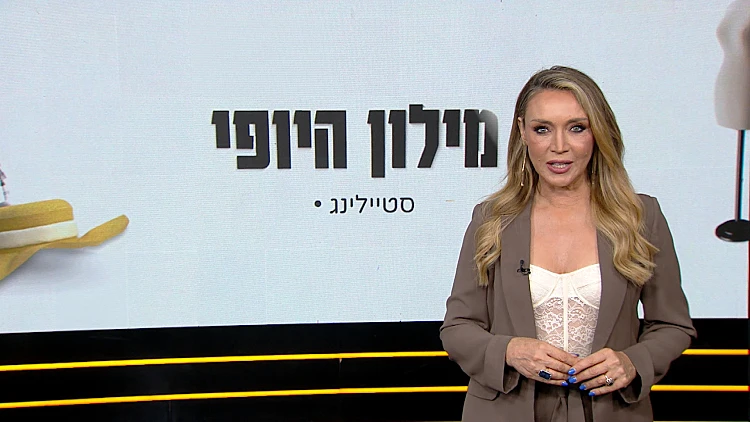 מילון היופי | 03.08.24