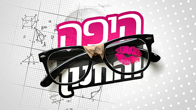 היפה והחנון, עונה 4, פרק 18