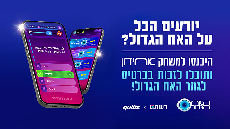 אחידון – החידון הרשמי של "האח הגדול" | רשת 13