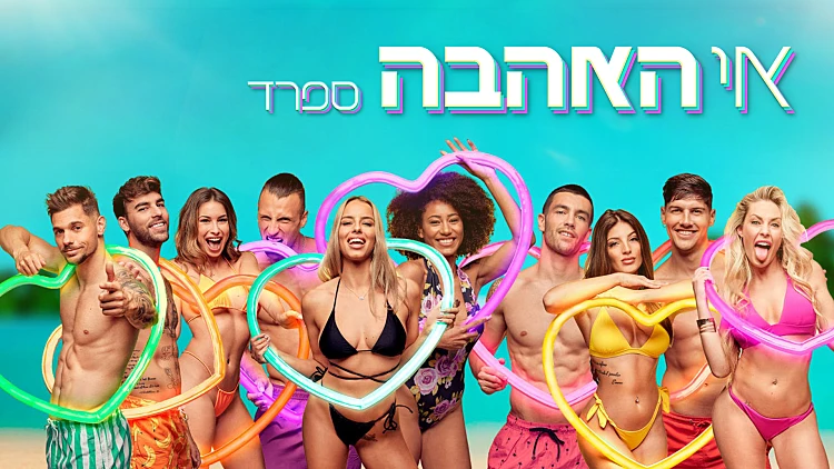 אי האהבה ספרד – פרק 36 – זמן לסיכומים