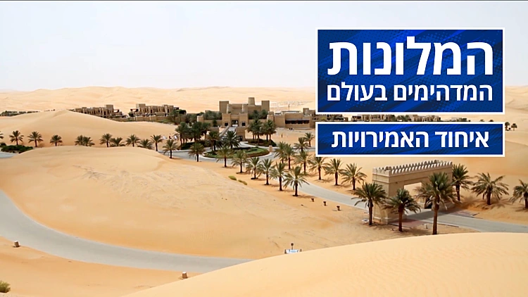 המלונות המדהימים בעולם - פרק 13 - איחוד האמירויות