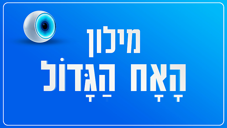 "זה מטורף, אחי!" – מילון הביטויים של דיירי "האח הגדול" | רשת 13