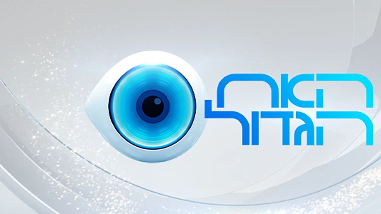 "האח הגדול 2026": עליית העונה החדשה תידחה בעקבות המלחמה | רשת 13