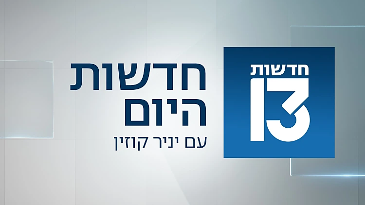 חדשות היום 27.01.25 - התכנית המלאה