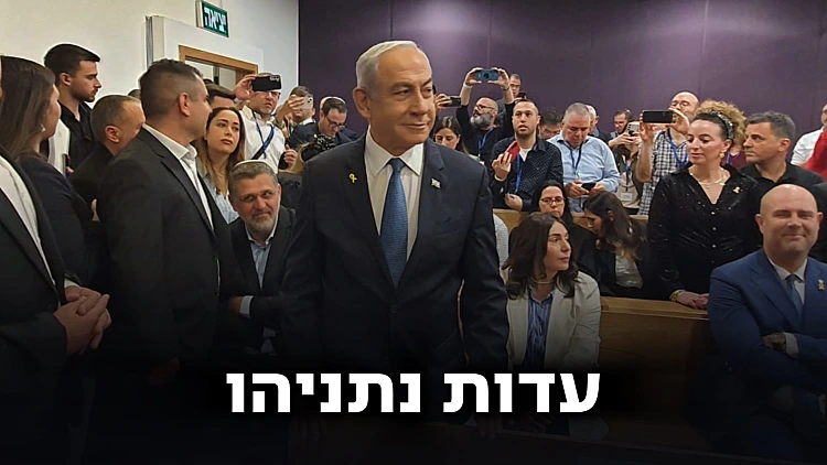 נתניהו על דוכן הנאשמים: "להשתלט על התקשורת? רציתי לגוון"
