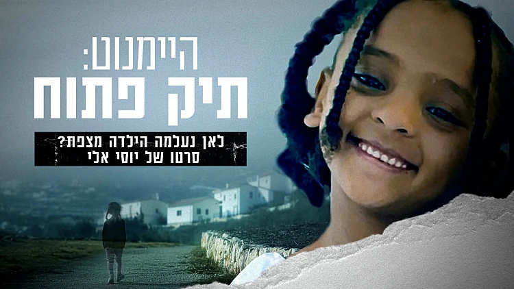 היימנוט: תיק פתוח | סרטו של יוסי אלי