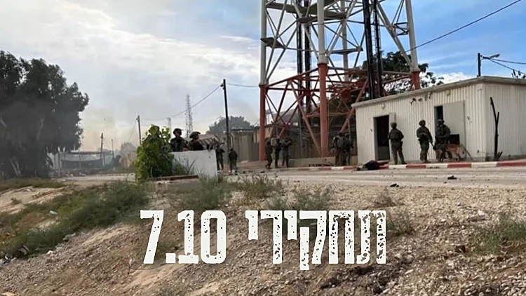 תחקיר הקרב בנחל עוז: "כשל מערכתי במוכנות צה"ל להתקפה קרקעית"