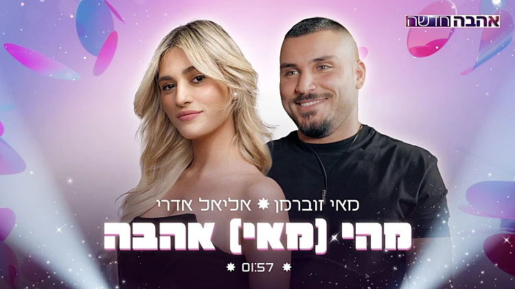 מהי (מאי) אהבה | צפו בקליפ של מאי ואליאל מ"אהבה חדשה"
