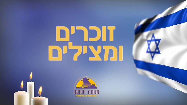 מנוחה וישועה: זוכרים ומצילים –  חלק 2