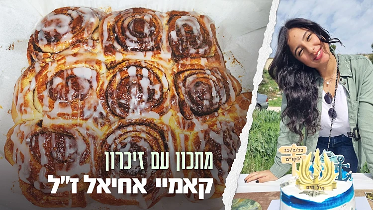 הסינבון של קאמיי אחיאל ז"ל