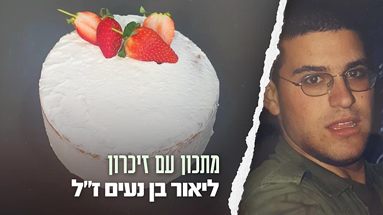 עוגת הקרם של ליאור בן נעים ז״ל