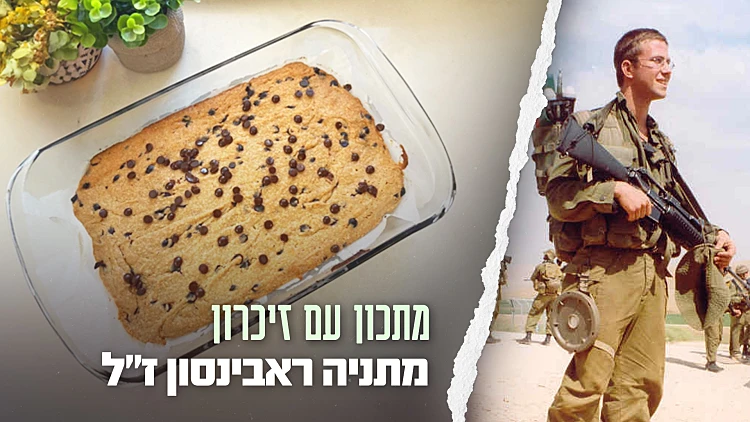 ריבועי חמאת בוטנים ושוקולד של מתניה ראבינסון ז"ל