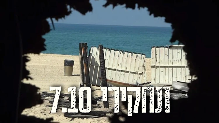 38 מחבלים חדרו, הנרצחים פונו רק אחרי שבוע: תחקיר חוף זיקים