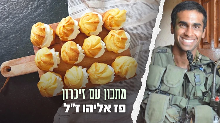 הפחזניות של פז אליהו ז"ל