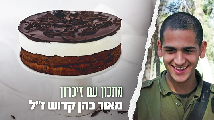 לאחרי שבת של כדורגל משפחתי: עוגת הקרמבו של מאור כהן קדוש ז”ל
